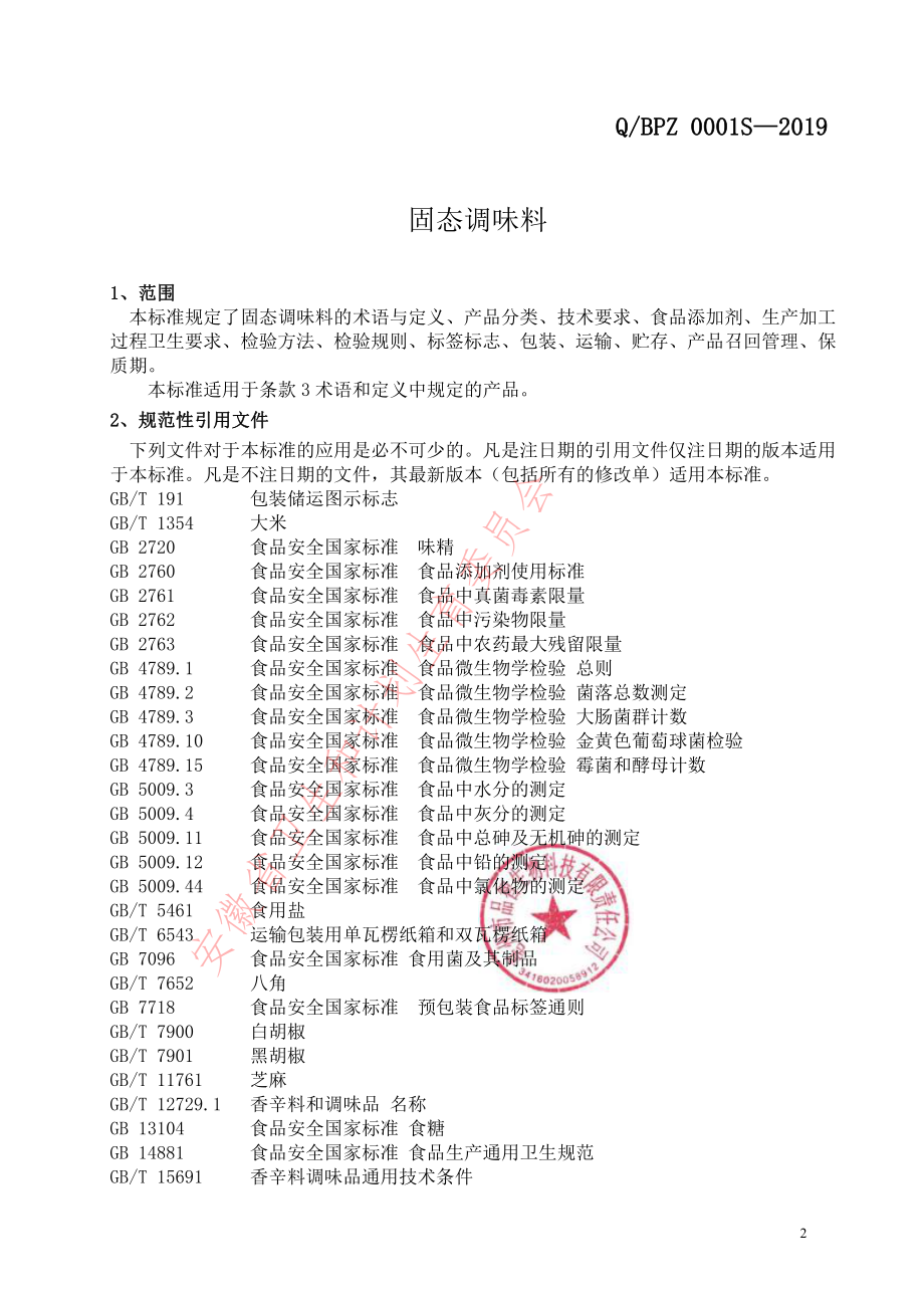 QBPZ 0001 S-2019 固态调味料.pdf_第3页