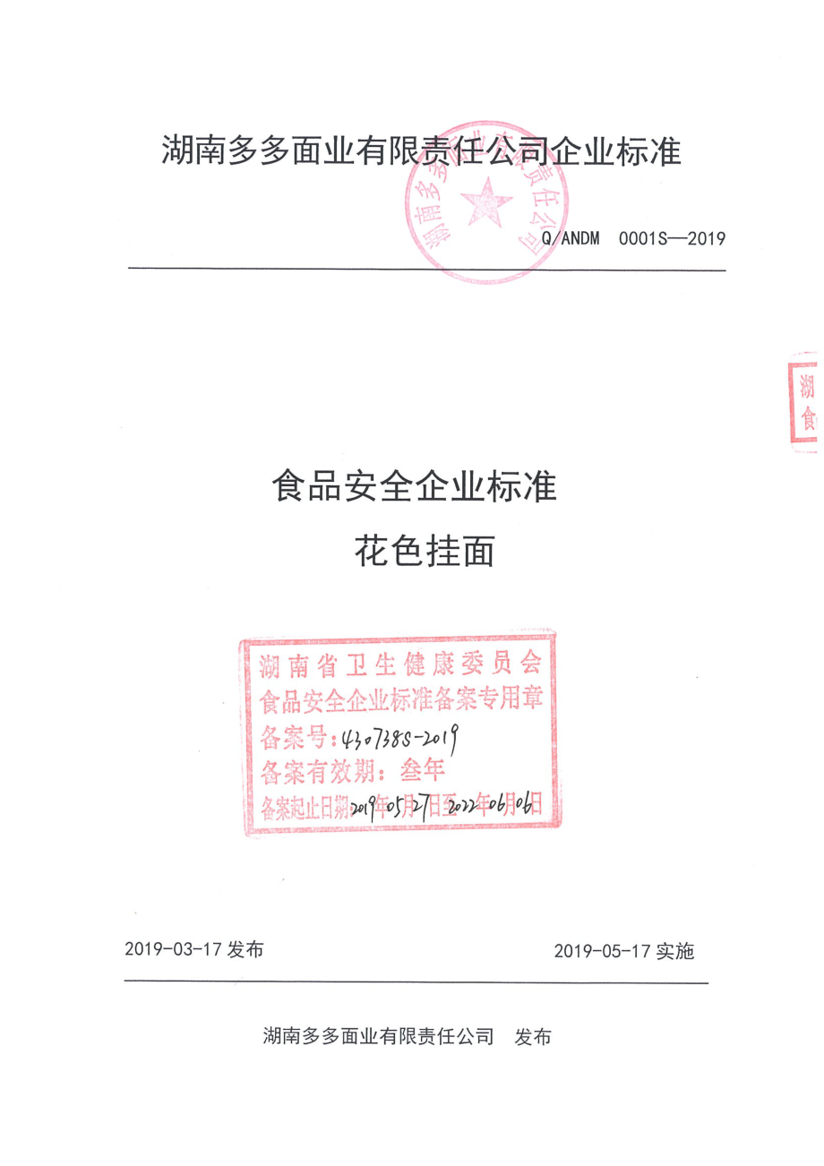 QANDM 0001 S-2019 花色挂面.pdf_第1页