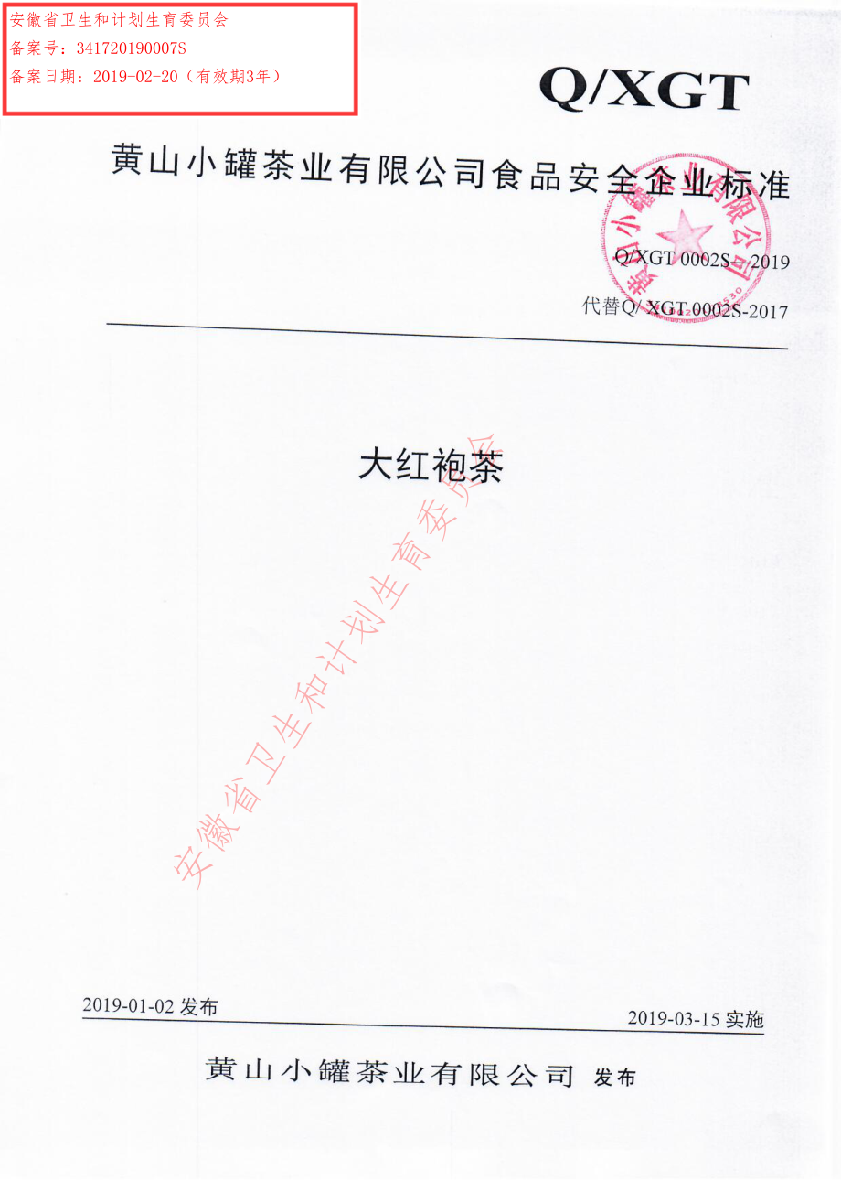 QXGT 0002 S-2019 大红袍茶.pdf_第1页