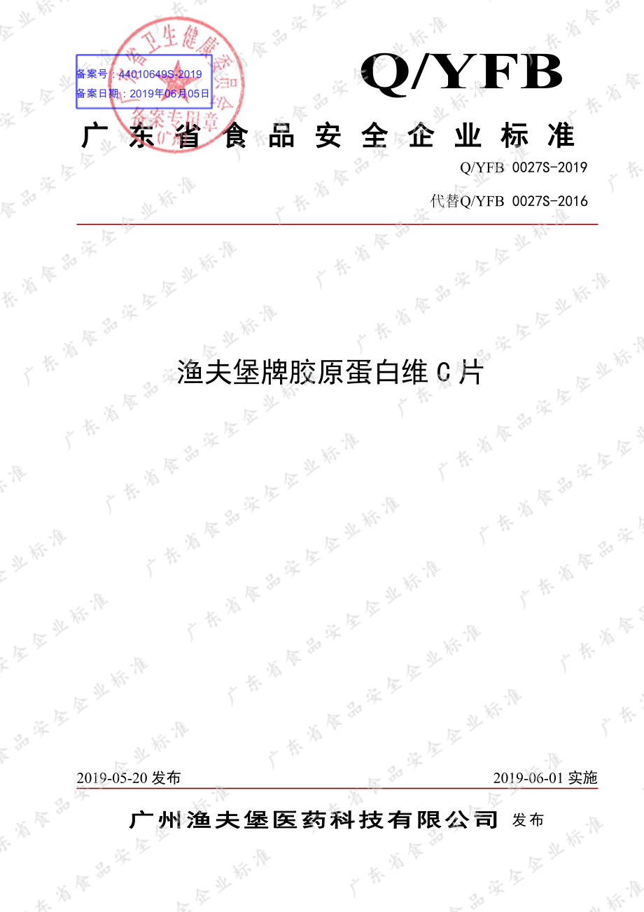 QYFB 0027 S-2019 渔夫堡牌胶原蛋白维C片.pdf_第1页