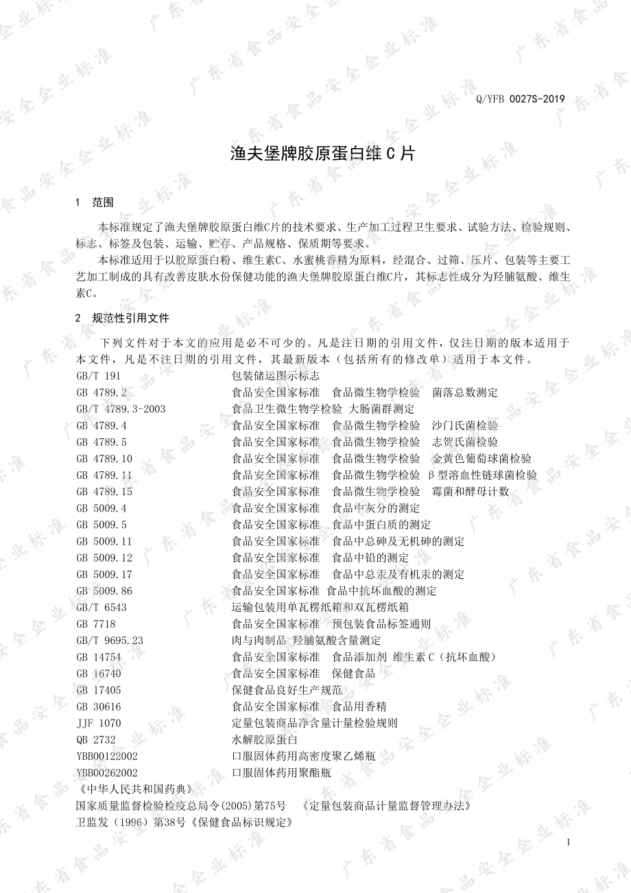 QYFB 0027 S-2019 渔夫堡牌胶原蛋白维C片.pdf_第3页