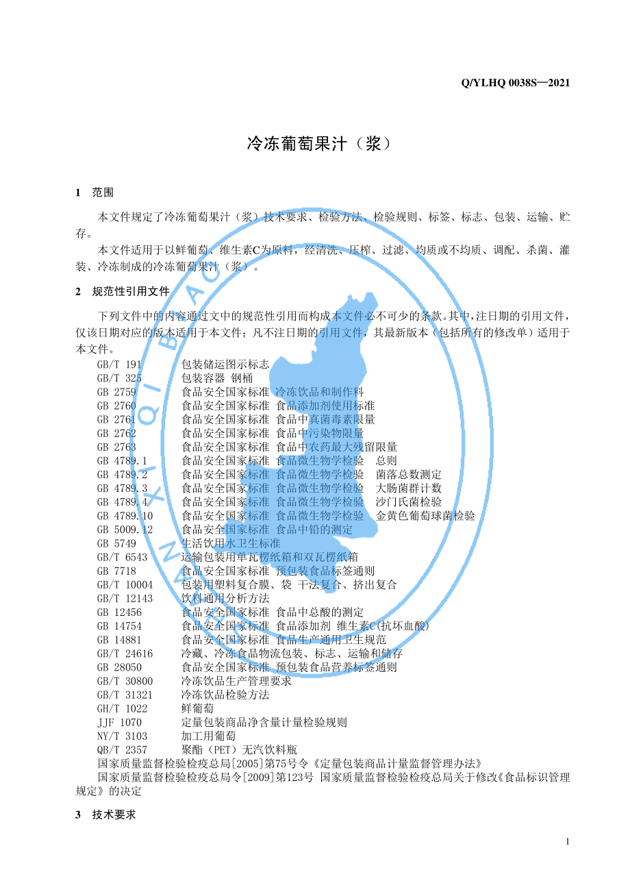 QYLHQ 0038 S-2021 冷冻葡萄果汁（浆）.pdf_第3页