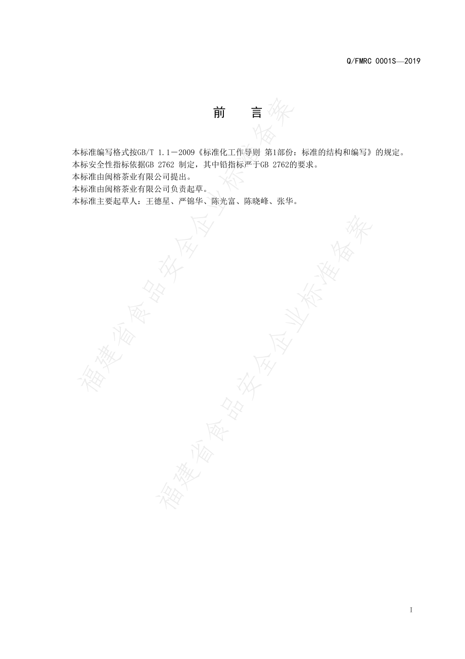 QFMRC 0001 S-2019 茉莉花茶.pdf_第2页