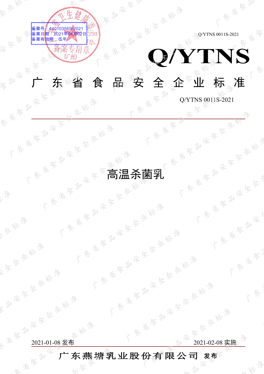 QYTNS 0011 S-2021 高温杀菌乳.pdf_第1页