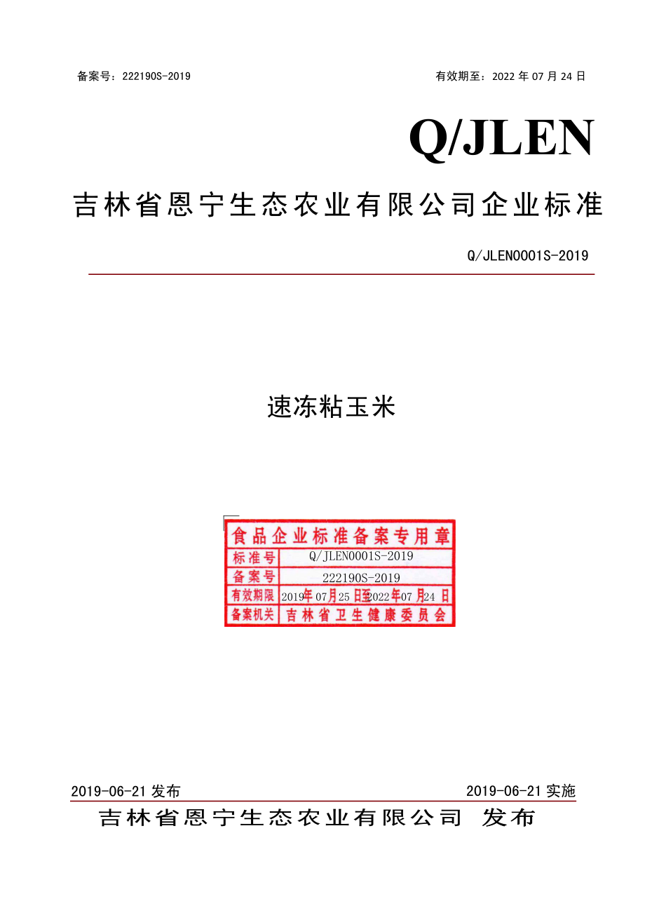 QJLEN 0001 S-2019 速冻粘玉米.pdf_第1页