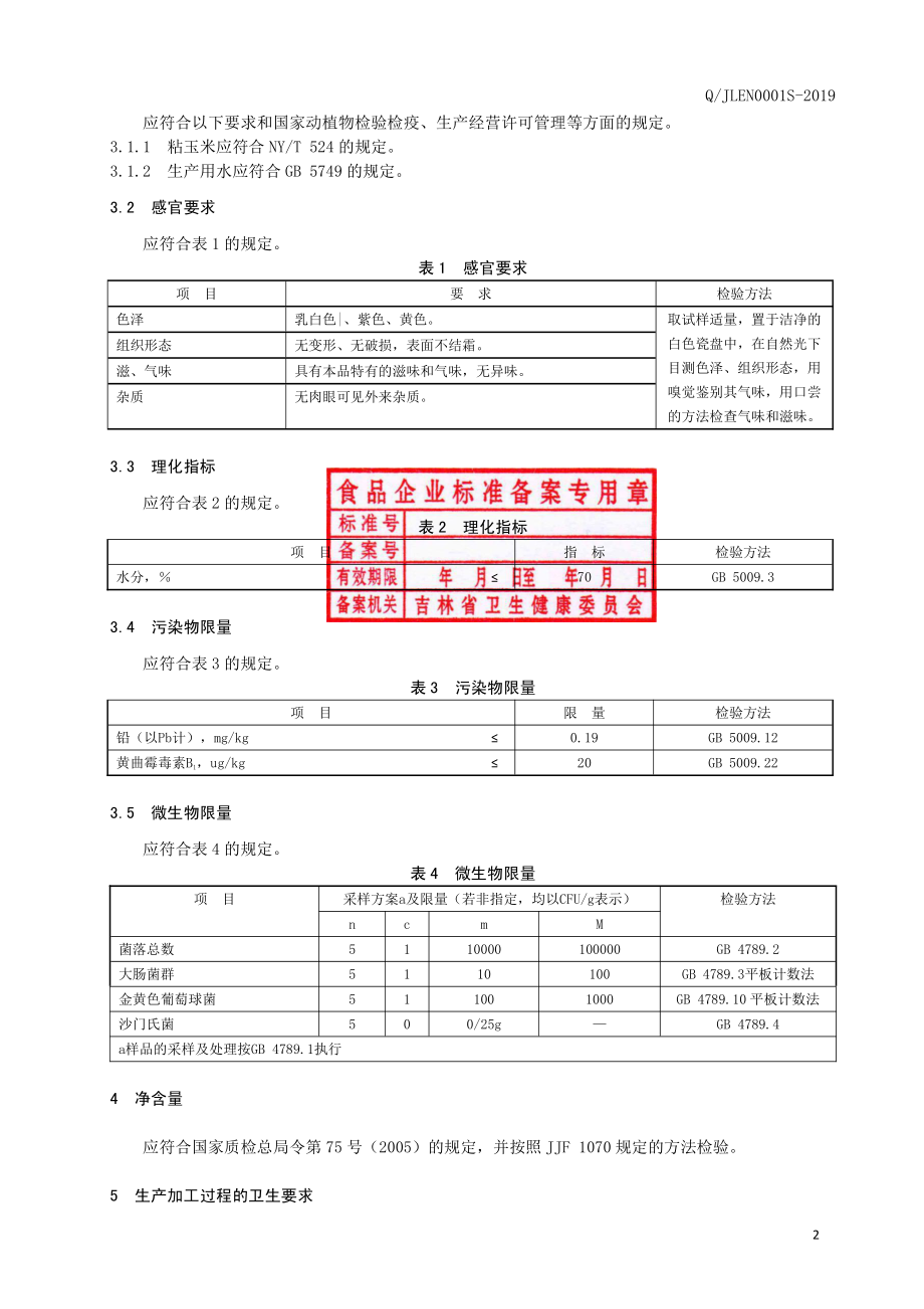 QJLEN 0001 S-2019 速冻粘玉米.pdf_第3页