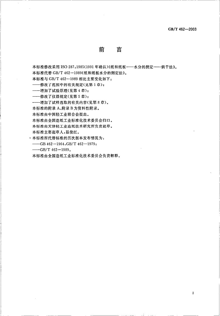 GBT 462-2003 纸和纸板 水分的测定.pdf_第2页