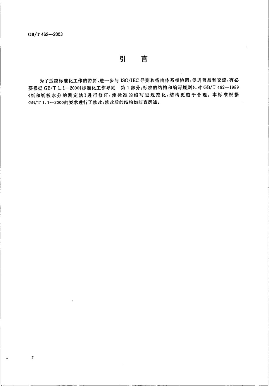 GBT 462-2003 纸和纸板 水分的测定.pdf_第3页