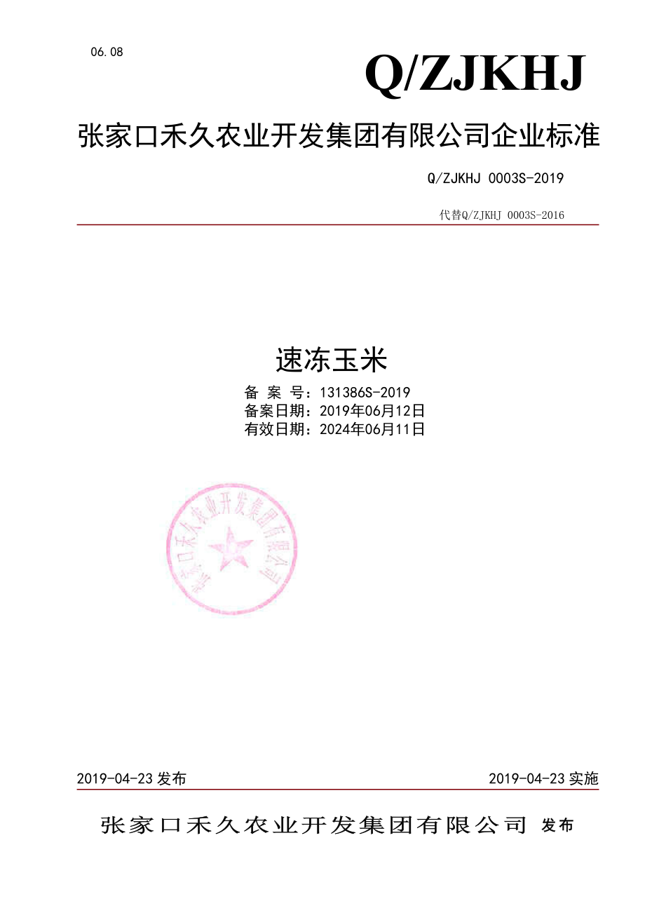 QZJKHJ 0003 S-2019 速冻玉米.pdf_第1页