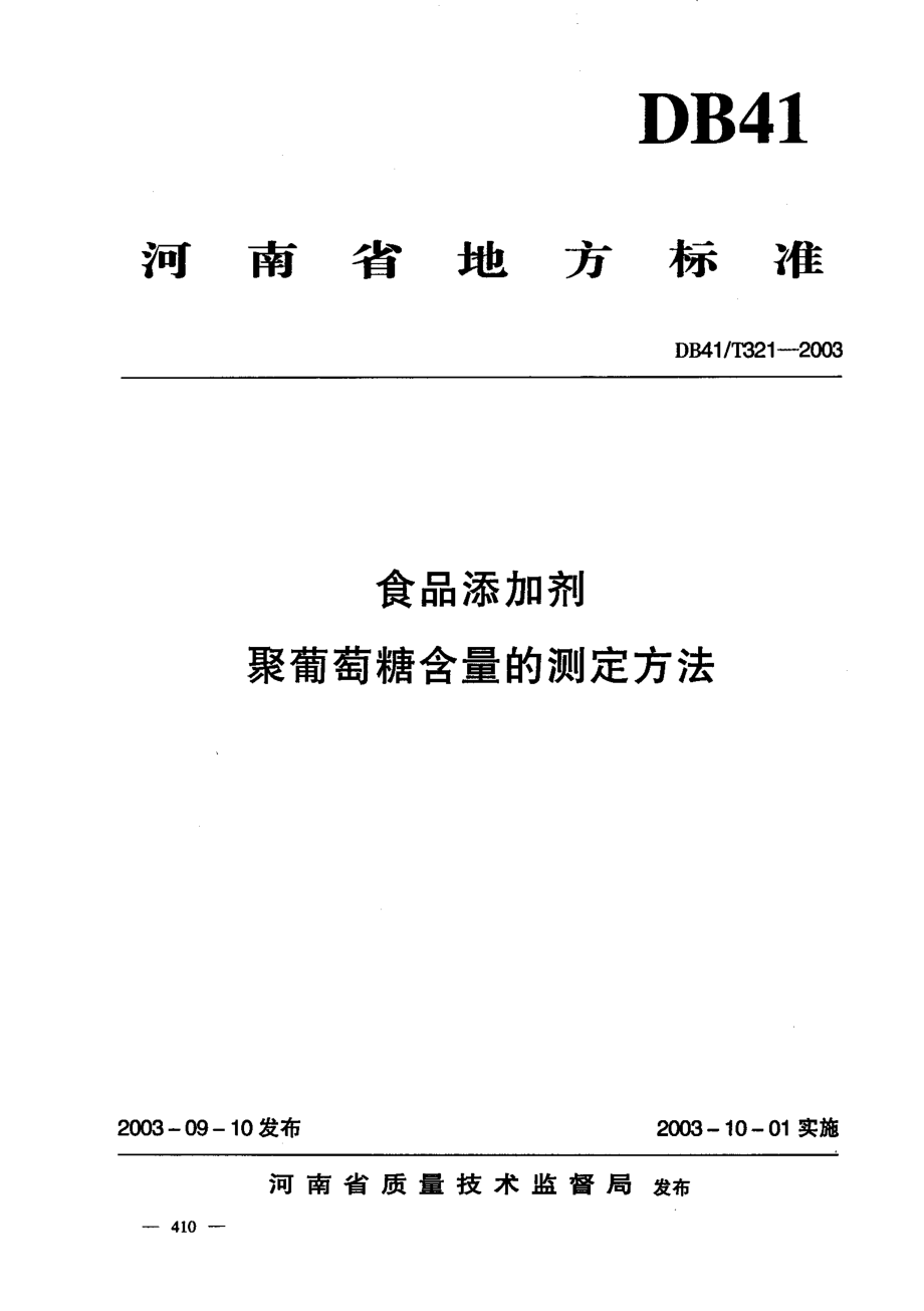 DB41T 321-2003 食品添加剂聚葡萄糖含量的测定方法.pdf_第1页