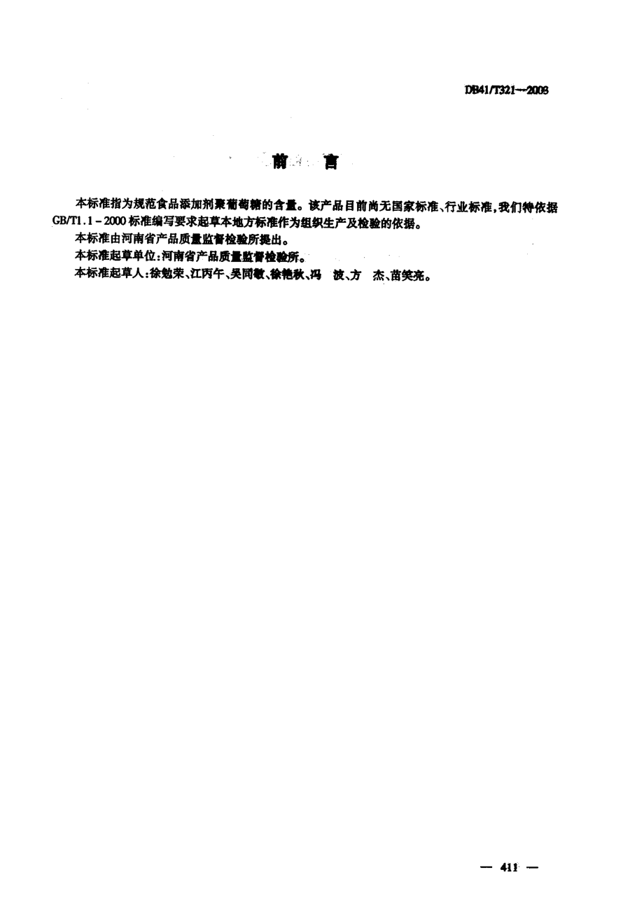 DB41T 321-2003 食品添加剂聚葡萄糖含量的测定方法.pdf_第2页