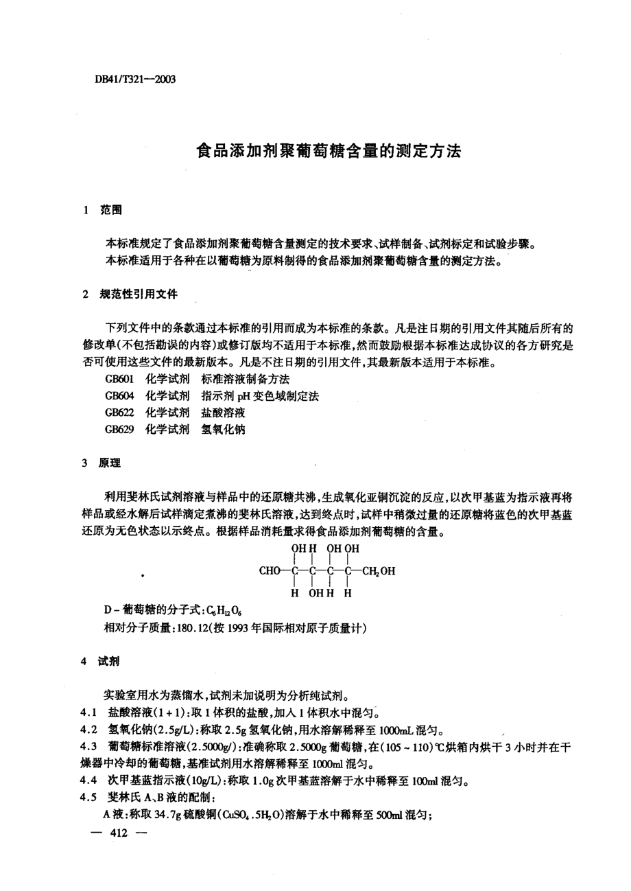 DB41T 321-2003 食品添加剂聚葡萄糖含量的测定方法.pdf_第3页