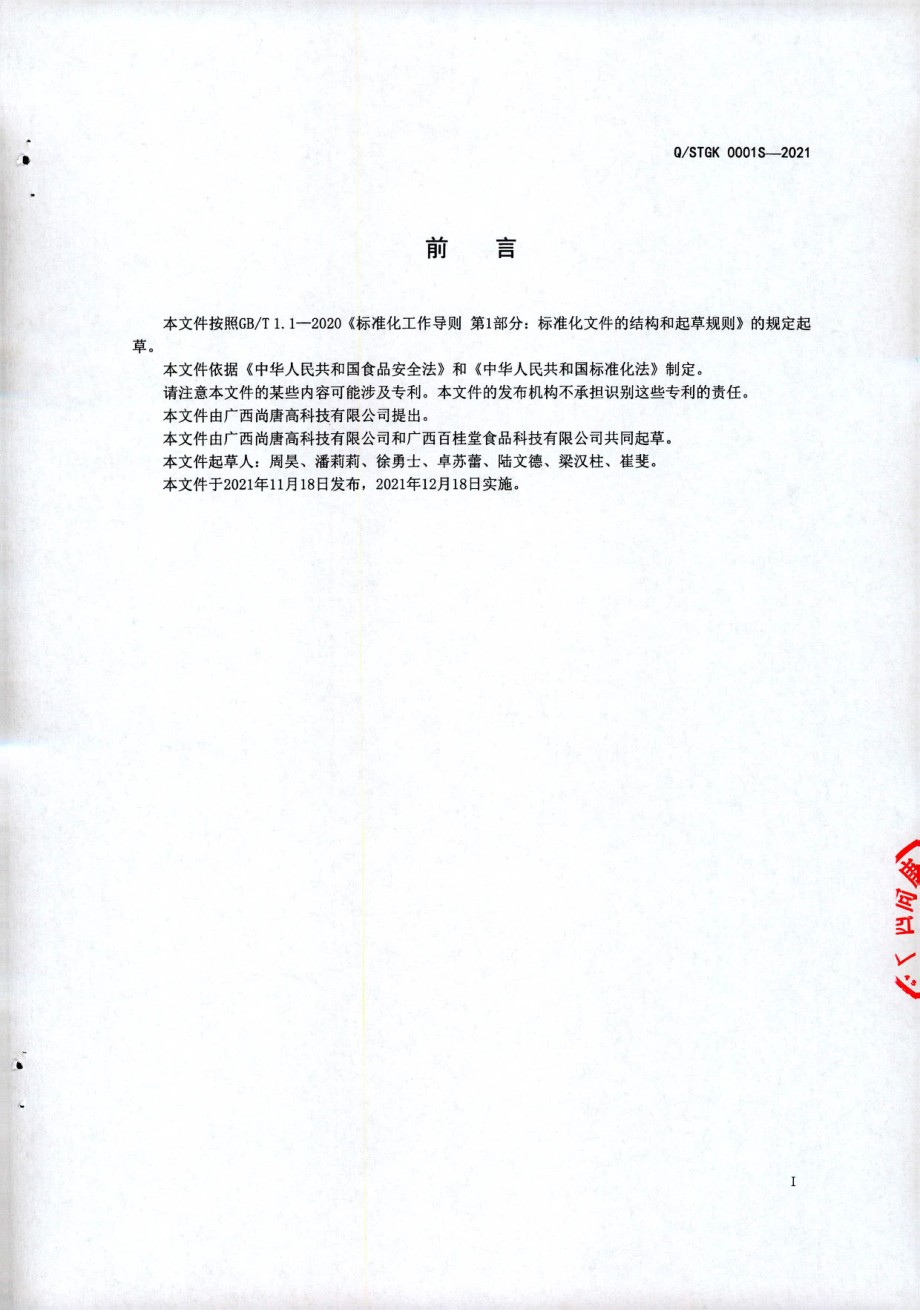 QSTGK 0001 S-2021 甘蔗细胞水（饮料).pdf_第2页