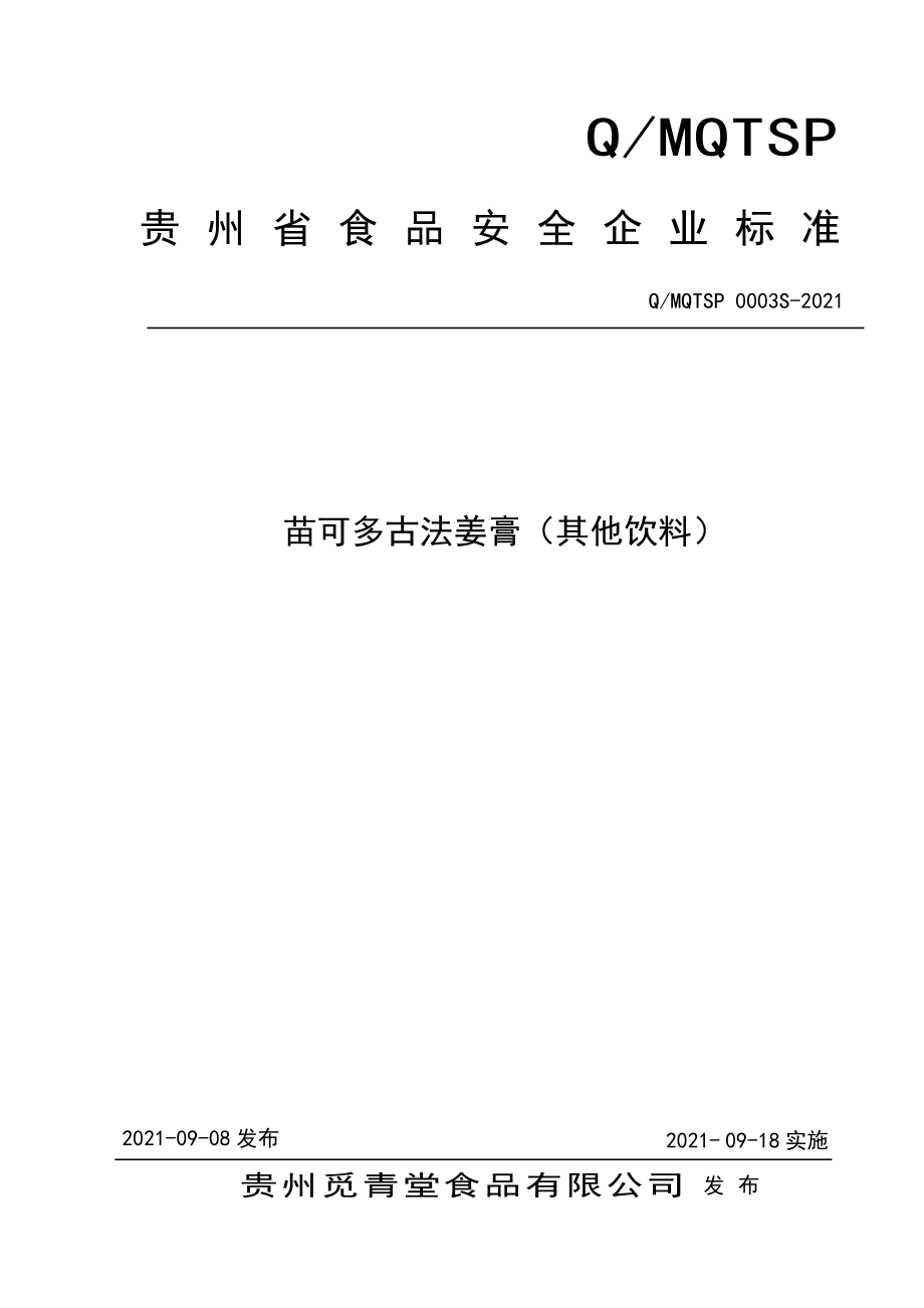 QMQTSP 0003 S-2021 苗可多古法姜膏（其他饮料）.pdf_第1页