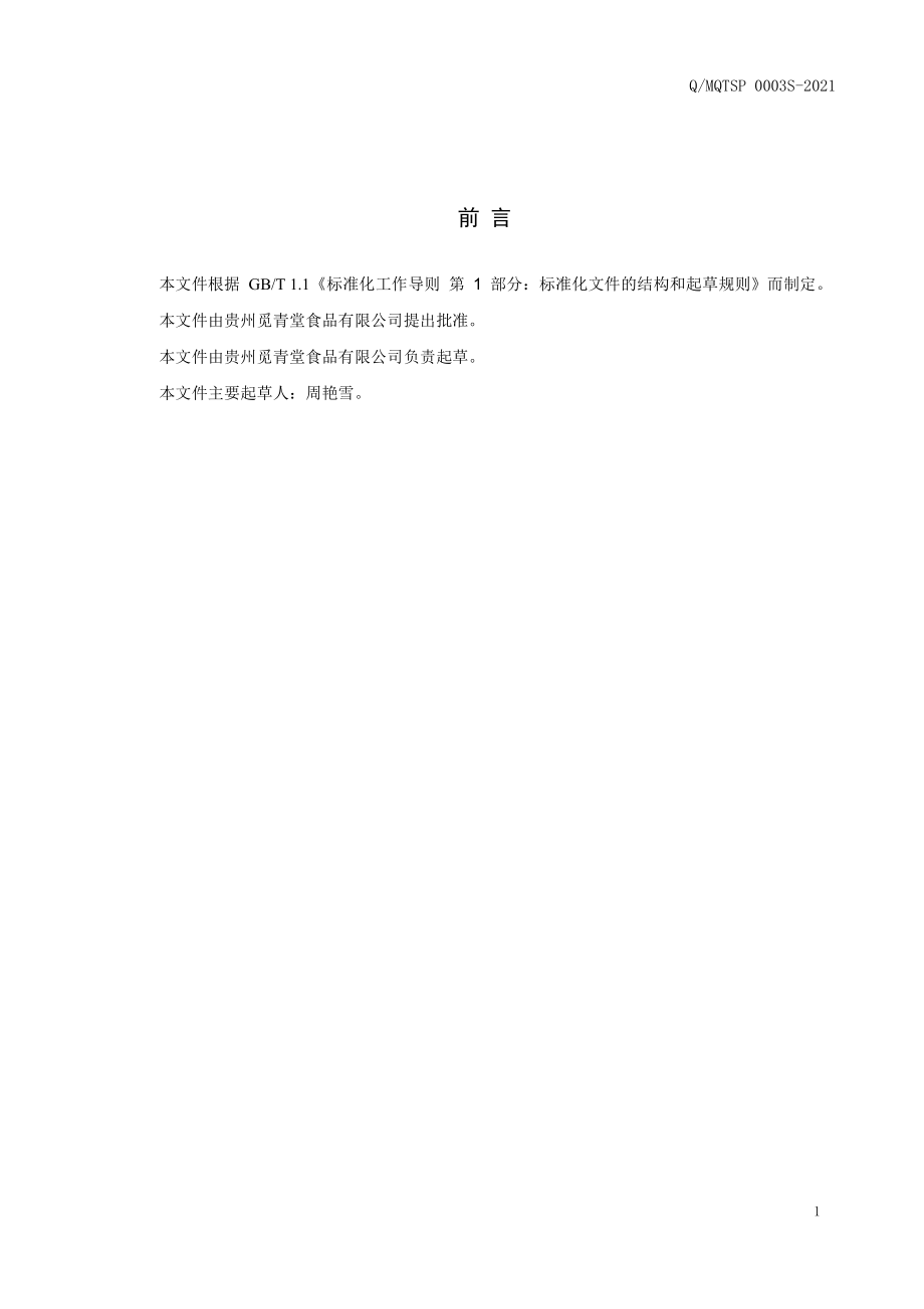 QMQTSP 0003 S-2021 苗可多古法姜膏（其他饮料）.pdf_第2页