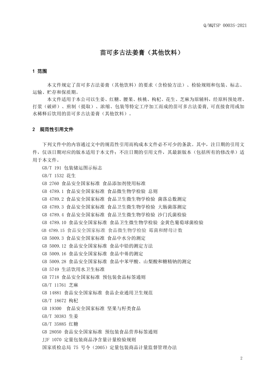 QMQTSP 0003 S-2021 苗可多古法姜膏（其他饮料）.pdf_第3页