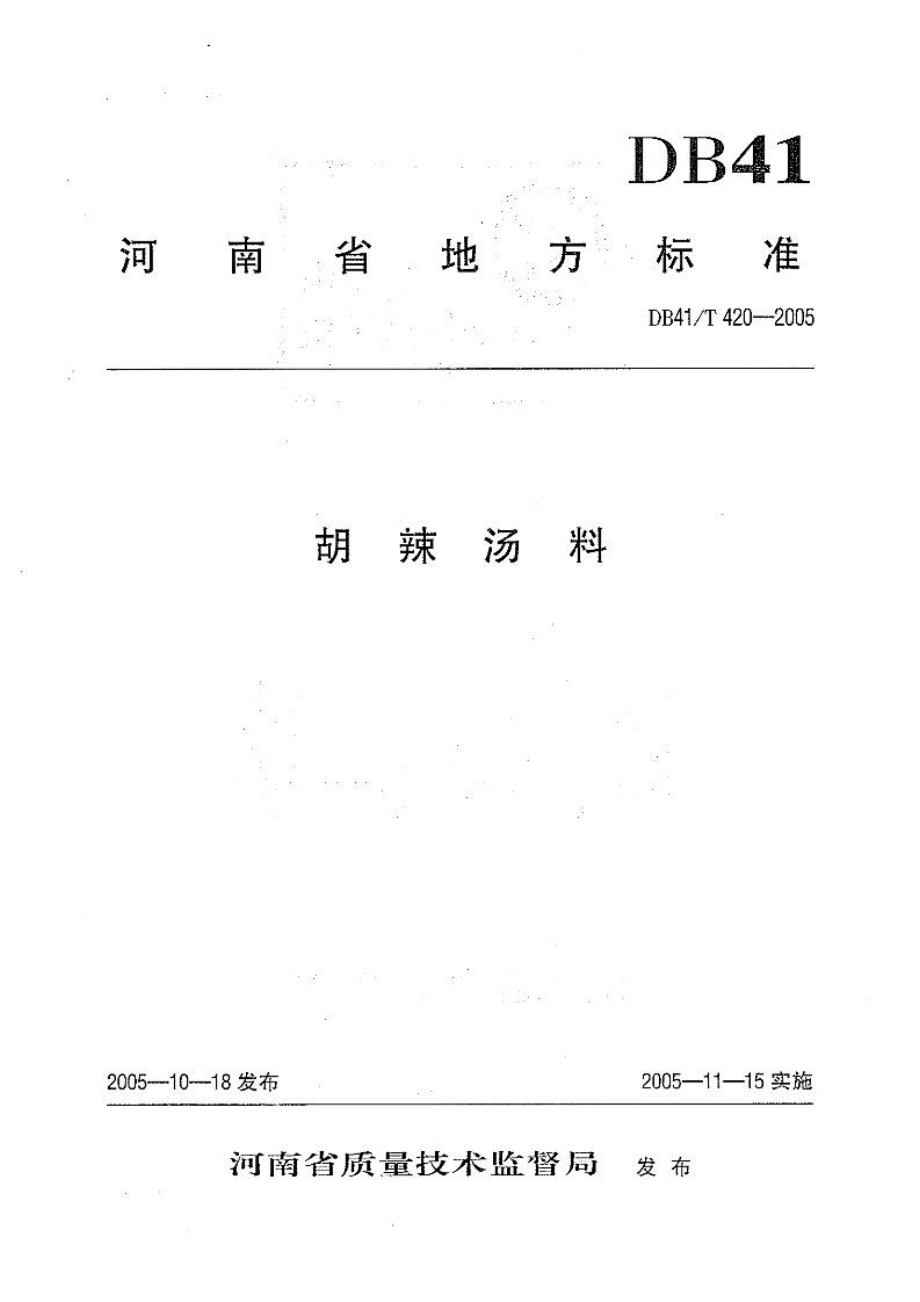 DB41T 420-2005 胡辣汤料.pdf_第1页