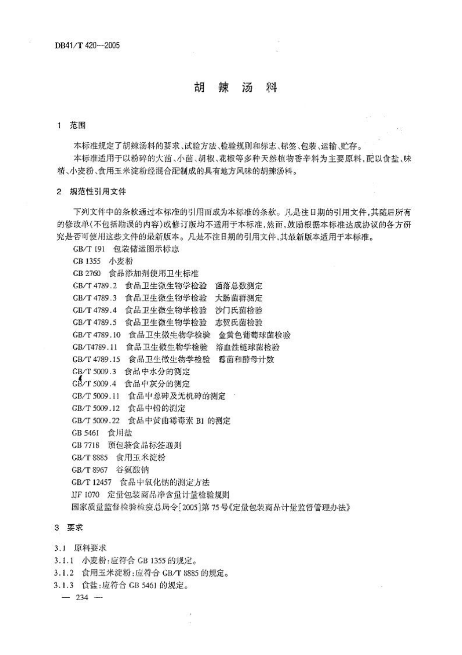 DB41T 420-2005 胡辣汤料.pdf_第3页