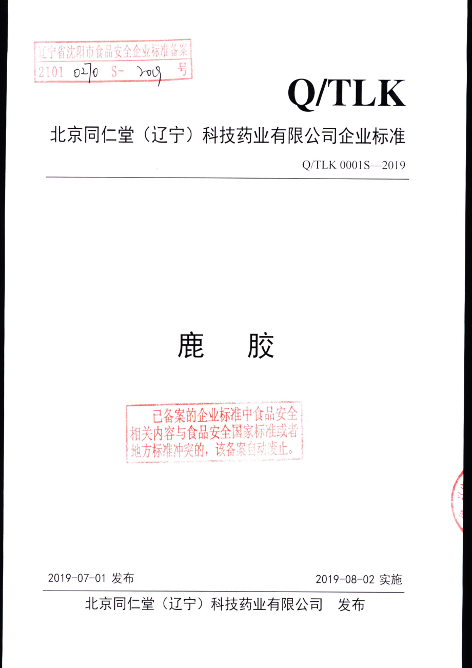 QTLK 0001 S-2019 鹿胶.pdf_第1页