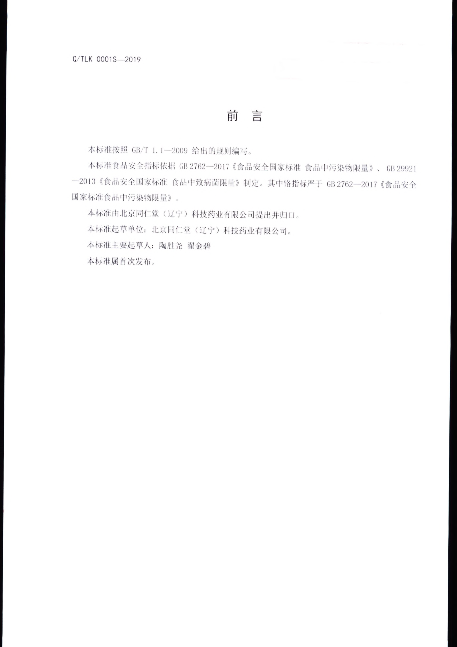 QTLK 0001 S-2019 鹿胶.pdf_第2页