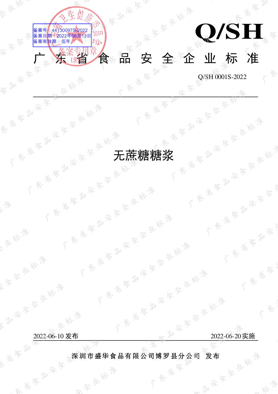 QSH 0001 S-2022 无蔗糖糖浆.pdf_第1页