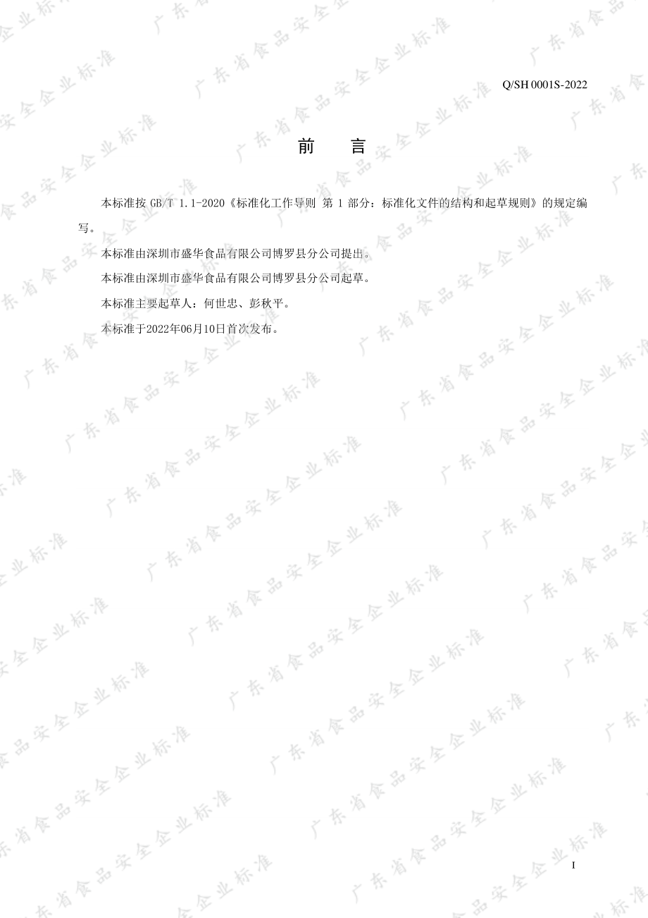 QSH 0001 S-2022 无蔗糖糖浆.pdf_第2页