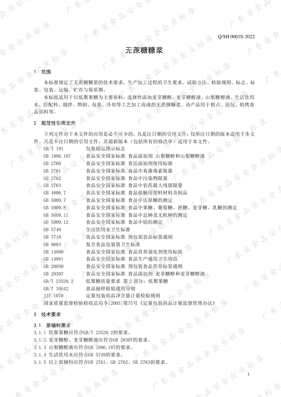 QSH 0001 S-2022 无蔗糖糖浆.pdf_第3页