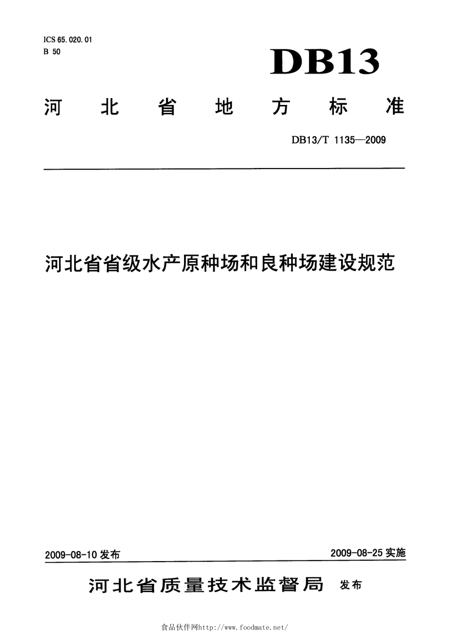 DB13T 1135-2009 河北省省级水产原种场和良种场建设规范.pdf_第1页