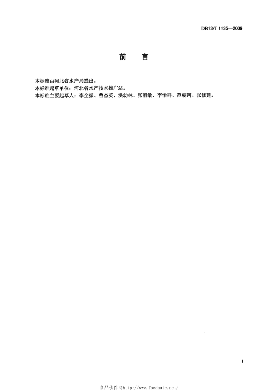 DB13T 1135-2009 河北省省级水产原种场和良种场建设规范.pdf_第2页