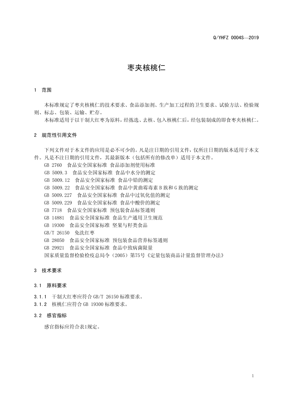 QYHFZ 0004 S-2019 枣夹核桃仁.pdf_第3页