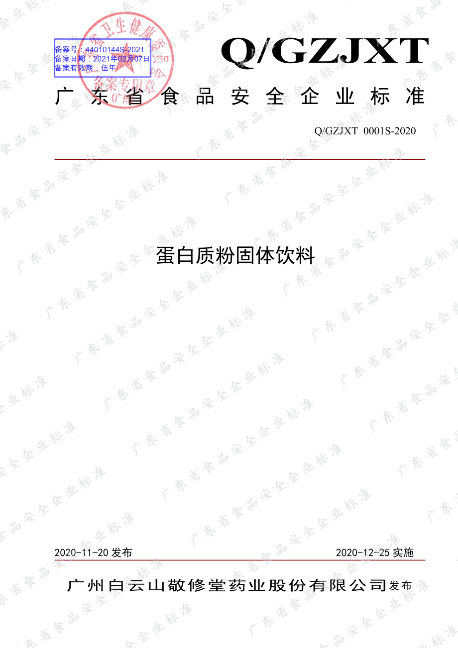 QGZJXT 0001 S-2020 蛋白质粉固体饮料.pdf_第1页