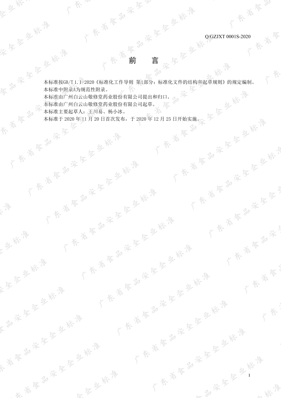 QGZJXT 0001 S-2020 蛋白质粉固体饮料.pdf_第2页