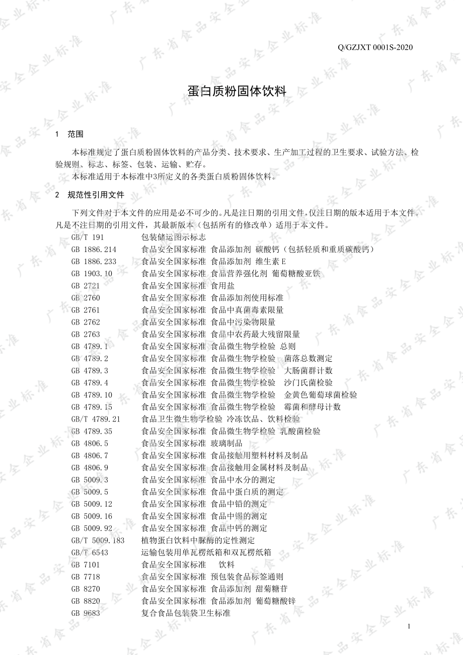 QGZJXT 0001 S-2020 蛋白质粉固体饮料.pdf_第3页