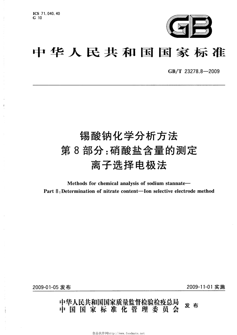 GBT 23278.8-2009 锡酸钠化学分析方法 第8部分 硝酸盐含量的测离子选择电极法.pdf_第1页