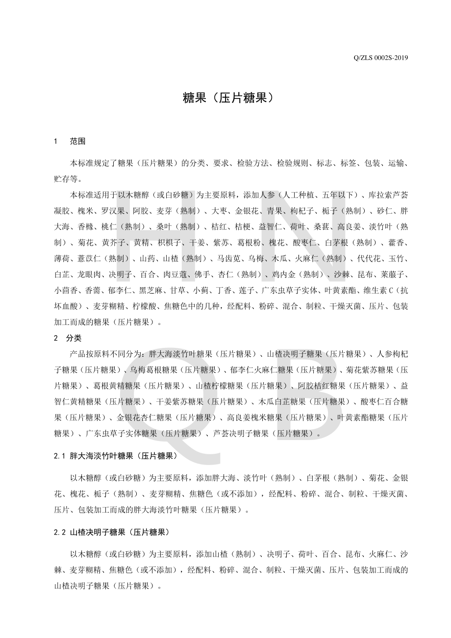 QZLS 0002 S-2019 糖果（压片糖果）.pdf_第3页