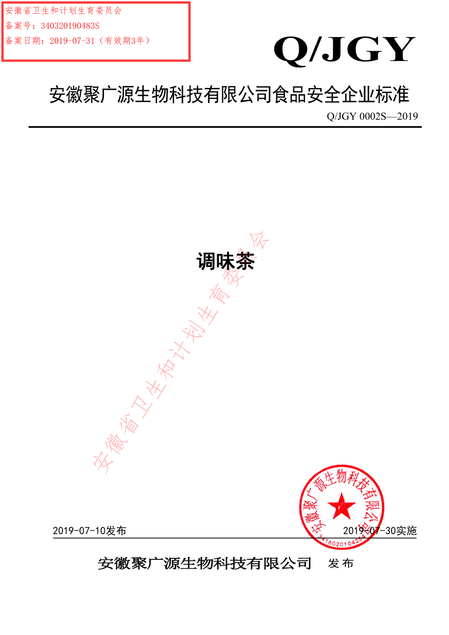 QJGY 0002 S-2019 调味茶.pdf_第1页