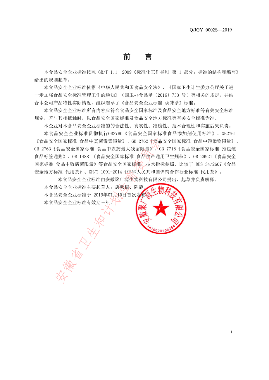 QJGY 0002 S-2019 调味茶.pdf_第2页