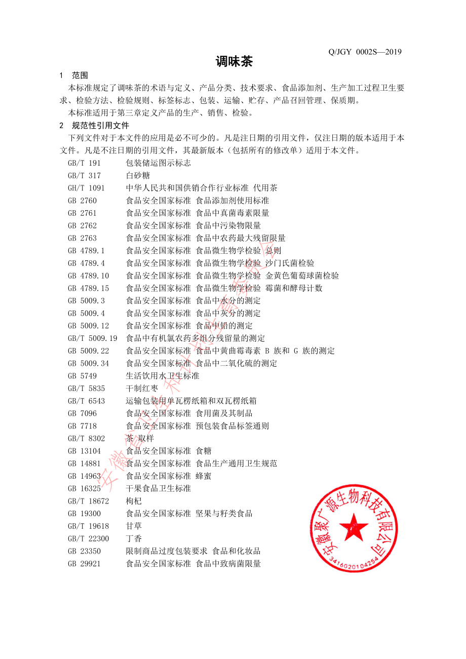 QJGY 0002 S-2019 调味茶.pdf_第3页