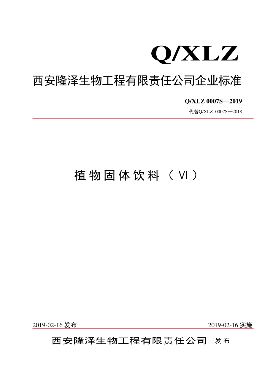 QXLZ 0007 S-2019 植物固体饮料（Ⅵ）.pdf_第1页