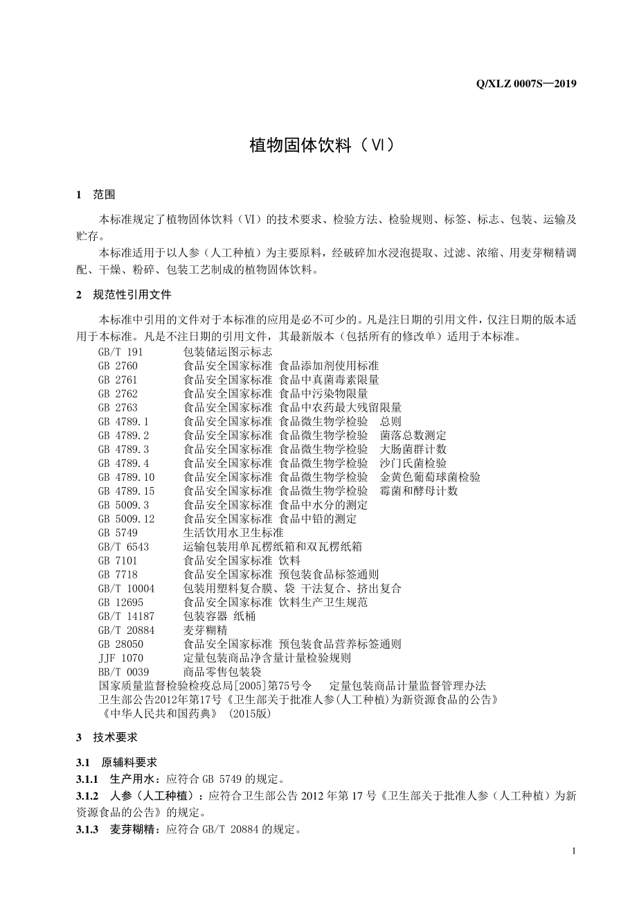 QXLZ 0007 S-2019 植物固体饮料（Ⅵ）.pdf_第3页