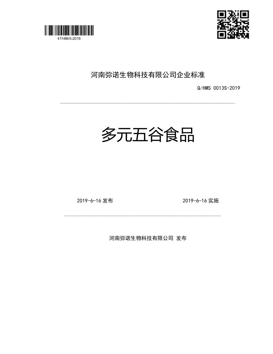 QHMS 0013 S-2019 多元五谷食品.pdf_第1页