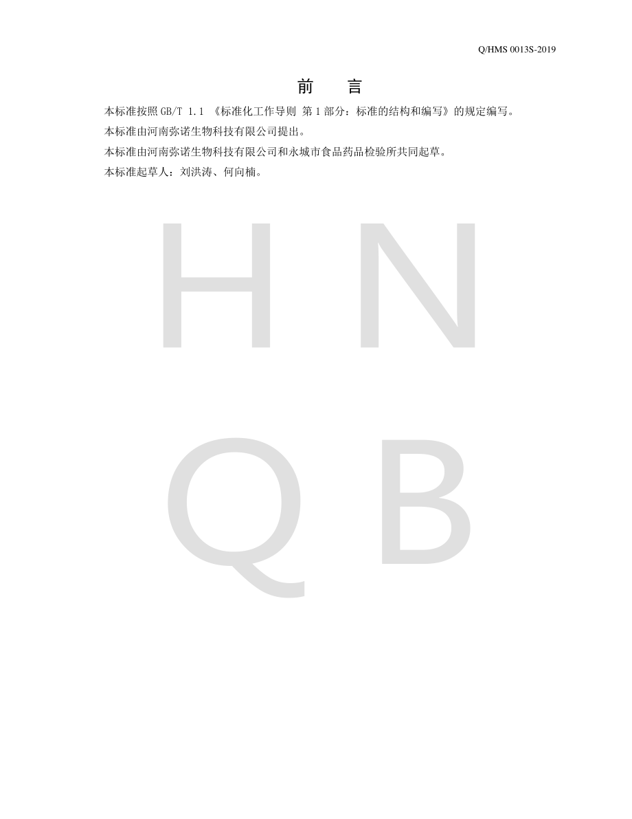 QHMS 0013 S-2019 多元五谷食品.pdf_第2页