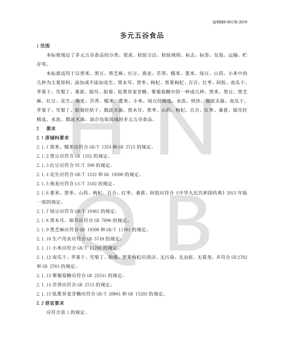 QHMS 0013 S-2019 多元五谷食品.pdf_第3页