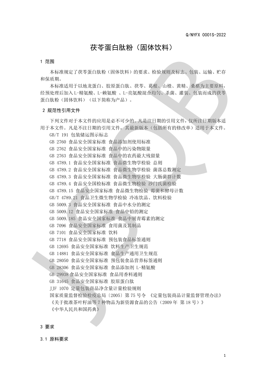 QNYFX 0001 S-2022 茯苓蛋白肽粉（固体饮料）.pdf_第3页