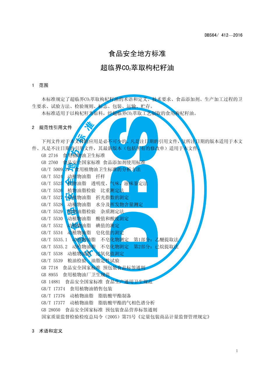 DBS64 412-2016 食品安全地方标准 超临界CO2萃取枸杞籽油.pdf_第3页