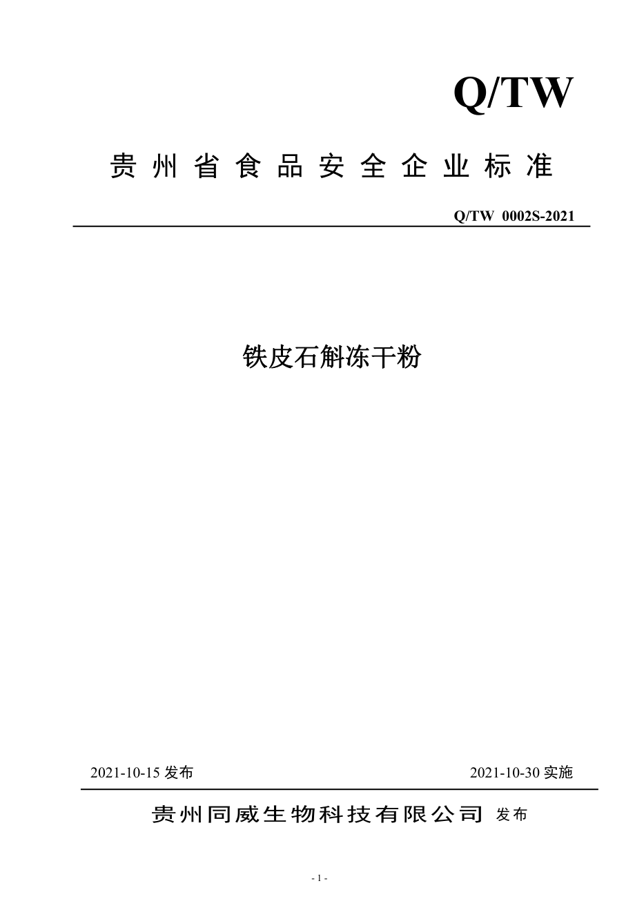 QTW 0002 S-2021 铁皮石斛冻干粉.pdf_第1页