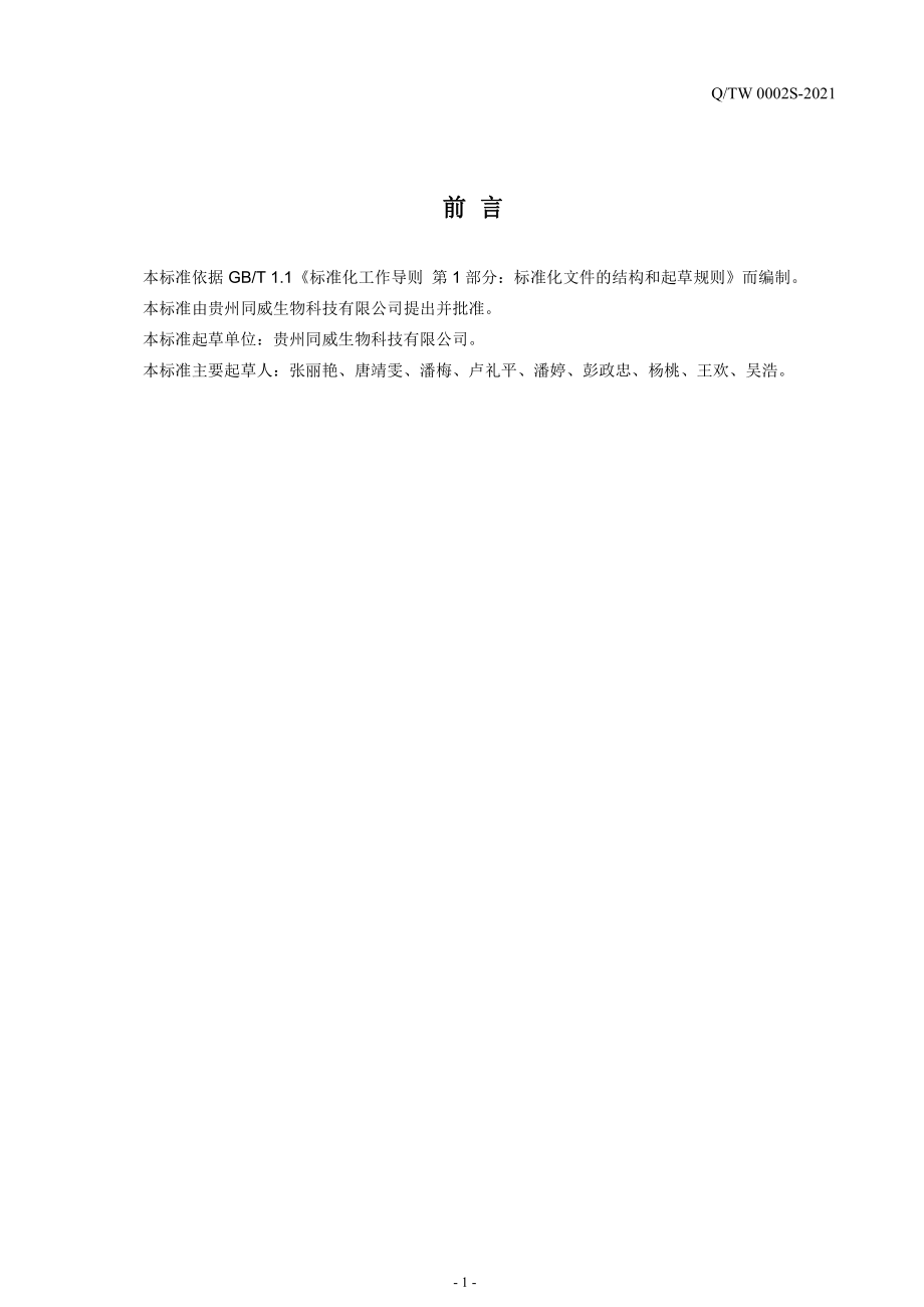 QTW 0002 S-2021 铁皮石斛冻干粉.pdf_第2页