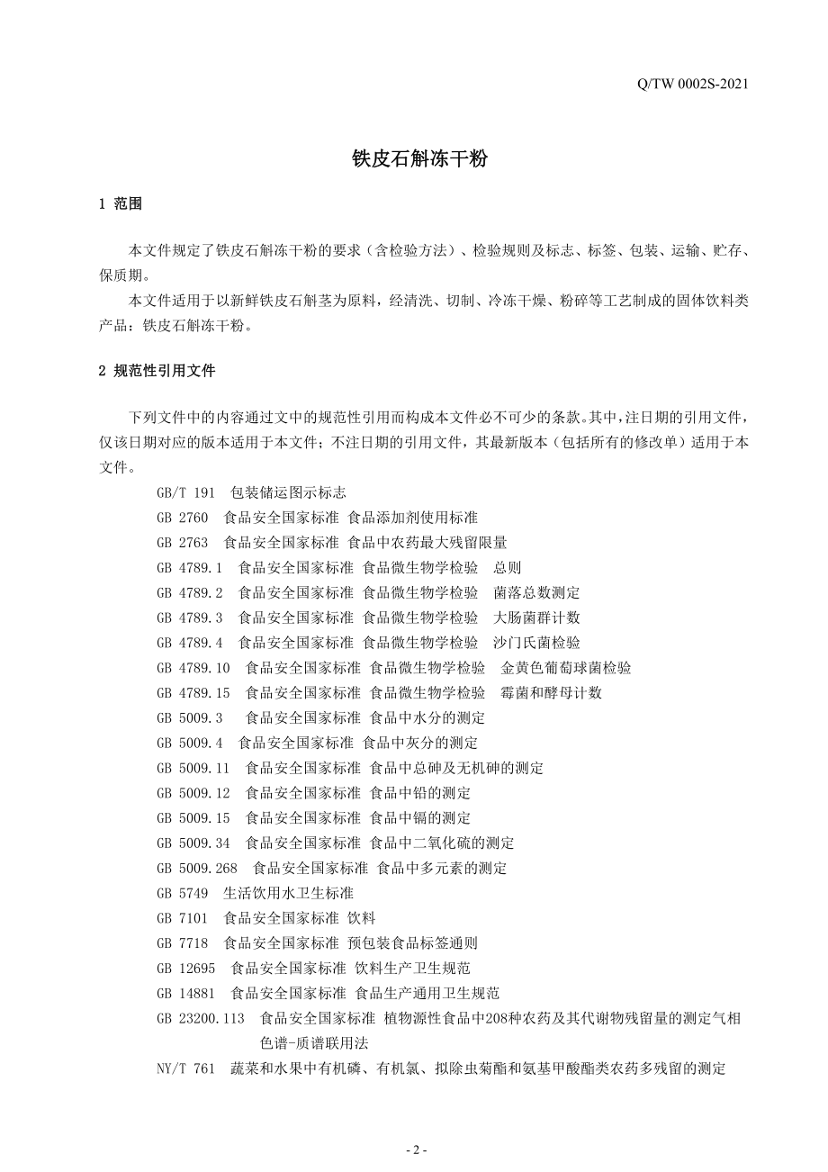 QTW 0002 S-2021 铁皮石斛冻干粉.pdf_第3页