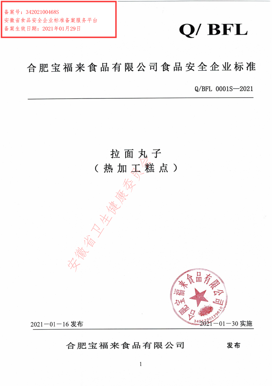 QBFL 0001 S-2021 拉面丸子（热加工糕点）.pdf_第1页