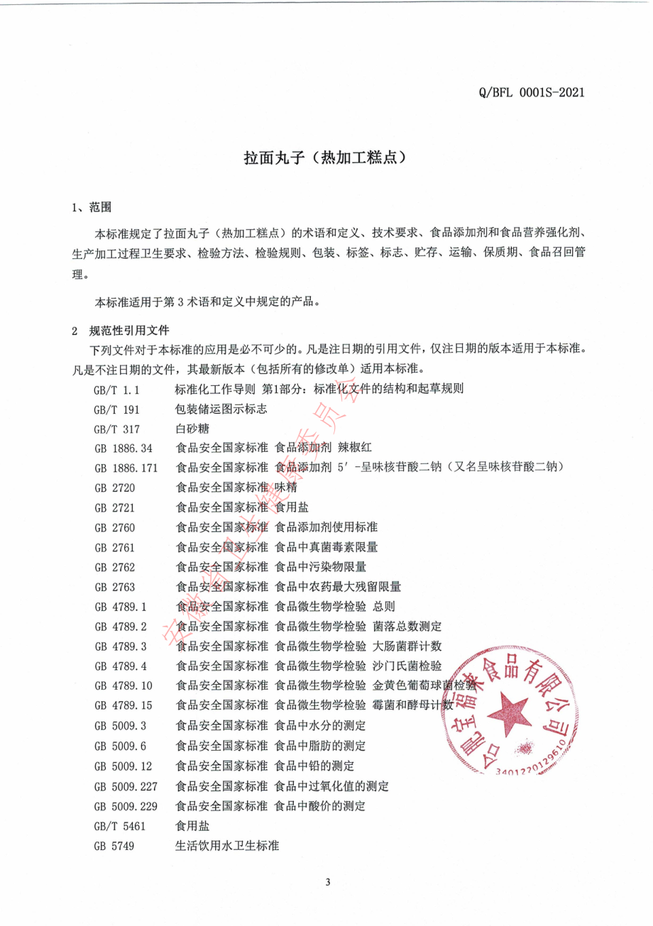 QBFL 0001 S-2021 拉面丸子（热加工糕点）.pdf_第3页